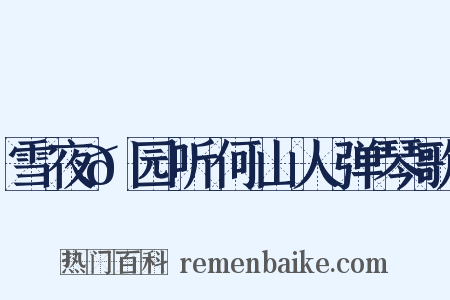 雪夜𬞟园听何山人弹琴歌是什么意思的图片